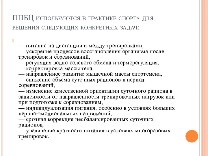 ППБЦ используются в практике спорта для решения следующих конкретных задач: —