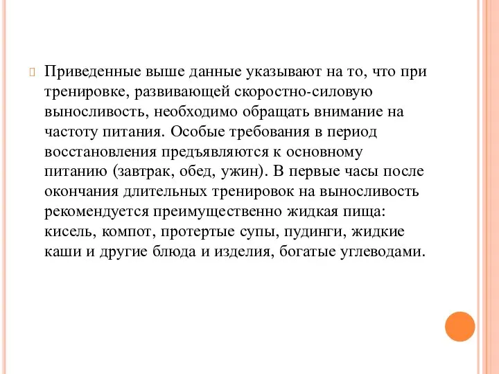 Приведенные выше данные указывают на то, что при тренировке, развивающей скоростно-силовую