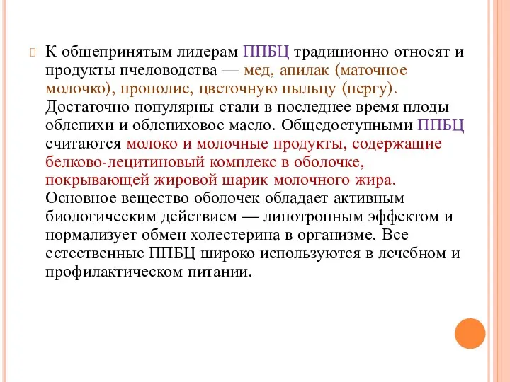 К общепринятым лидерам ППБЦ традиционно относят и продукты пчеловодства — мед,