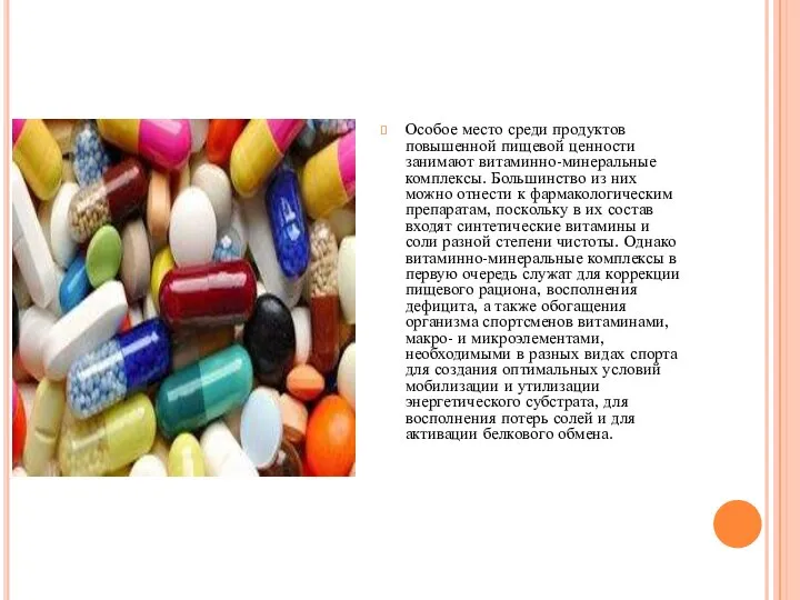 Особое место среди продуктов повышенной пищевой ценности занимают витаминно-минеральные комплексы. Большинство