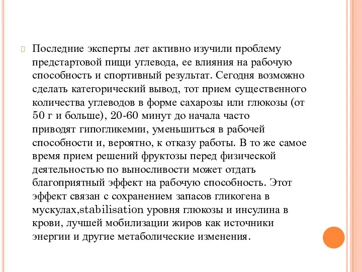 Последние эксперты лет активно изучили проблему предстартовой пищи углевода, ее влияния