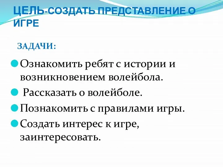 ЦЕЛЬ-СОЗДАТЬ ПРЕДСТАВЛЕНИЕ О ИГРЕ Ознакомить ребят с истории и возникновением волейбола.