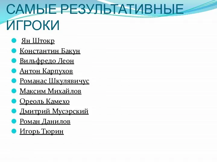 САМЫЕ РЕЗУЛЬТАТИВНЫЕ ИГРОКИ Ян Штокр Константин Бакун Вильфредо Леон Антон Карпухов