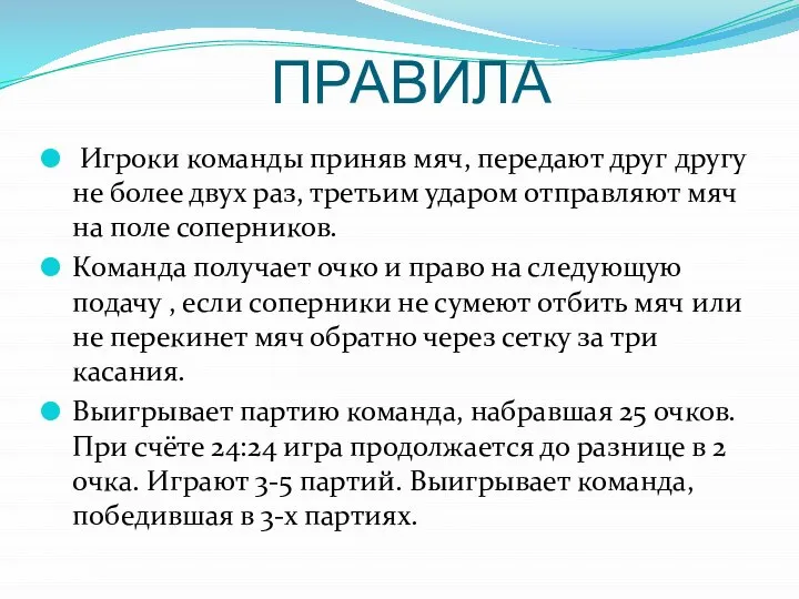 ПРАВИЛА Игроки команды приняв мяч, передают друг другу не более двух