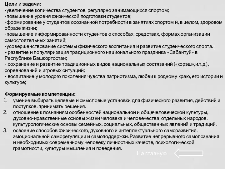 Цели и задачи: -увеличение количества студентов, регулярно занимающихся спортом; -повышение уровня