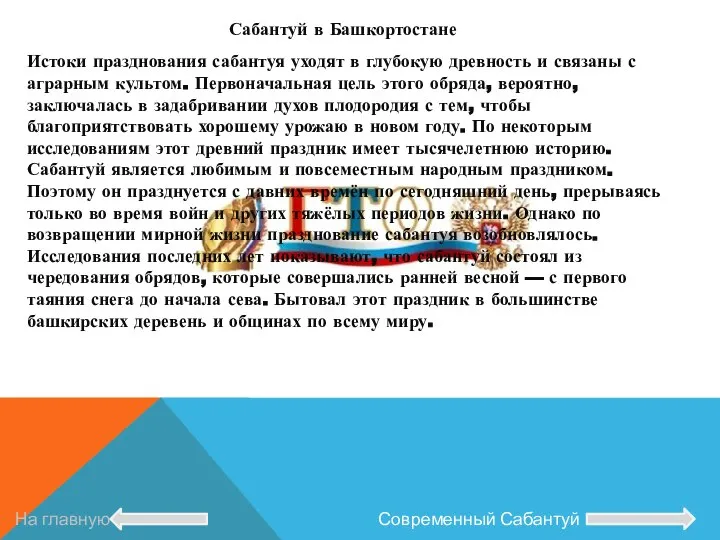 Сабантуй в Башкортостане Истоки празднования сабантуя уходят в глубокую древность и