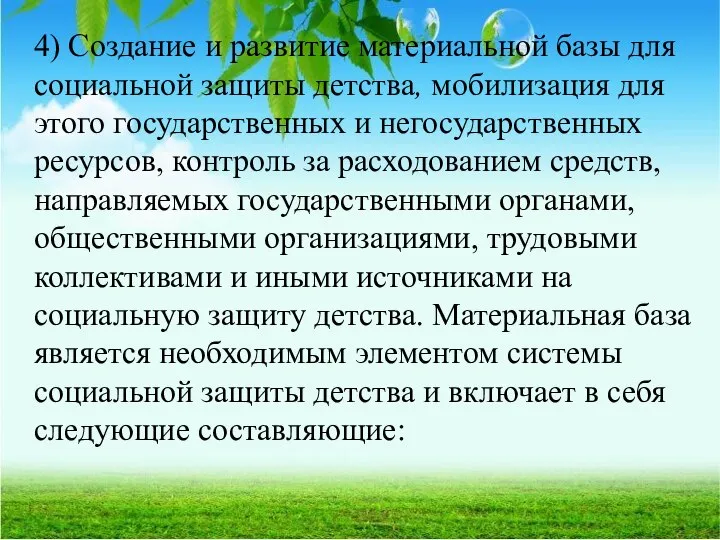 4) Создание и развитие материальной базы для социальной защиты детства, мобилизация