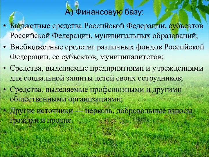 А) Финансовую базу: Бюджетные средства Российской Федерации, субъектов Российской Федерации, муниципальных