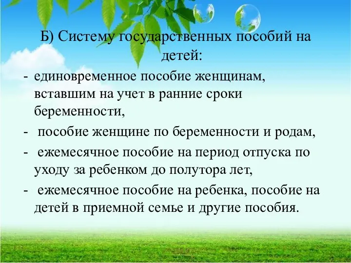 Б) Систему государственных пособий на детей: единовременное пособие женщинам, вставшим на