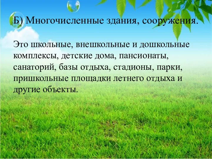 Б) Многочисленные здания, сооружения. Это школьные, внешкольные и дошкольные комплексы, детские