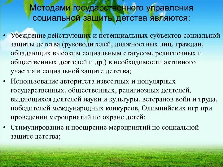 Методами государственного управления социальной защиты детства являются: Убеждение действующих и потенциальных