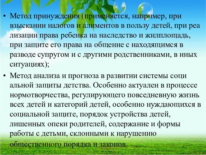 Метод принуждения (применяется, например, при взыскании налогов и алиментов в пользу