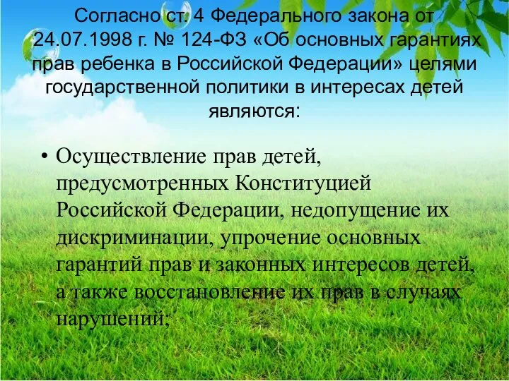 Согласно ст. 4 Федерального закона от 24.07.1998 г. № 124-ФЗ «Об