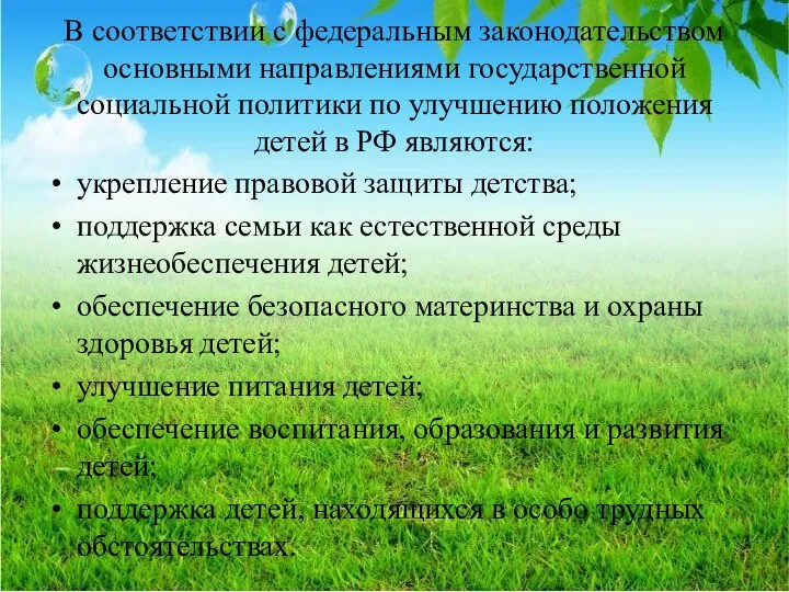 В соответствии с федеральным законодательством основными направлениями государственной социальной по­литики по