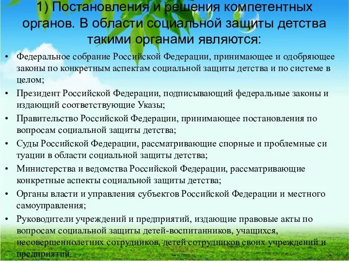 1) Постановления и решения компетентных органов. В области социальной защиты детства