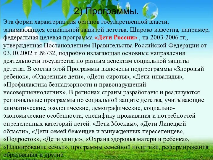 2) Программы. Эта форма характерна для органов государственной власти, занимающихся социальной