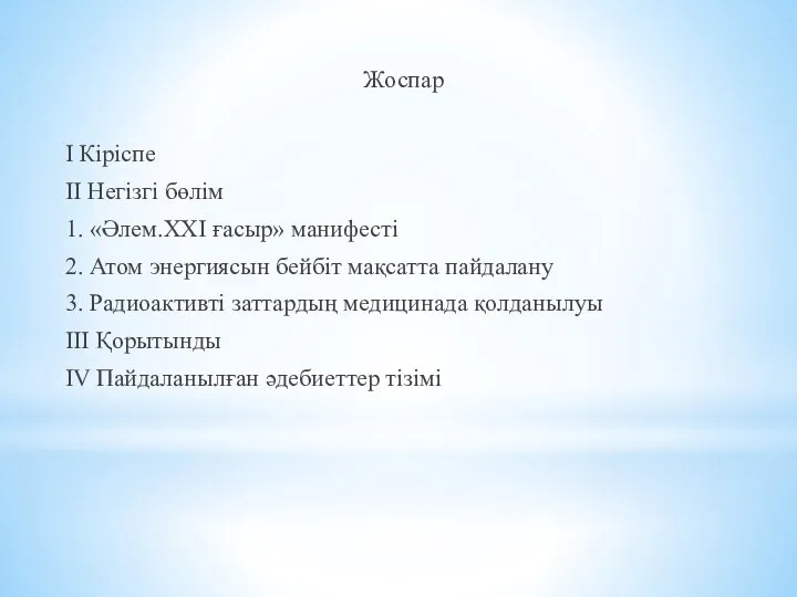 Жоспар І Кіріспе ІІ Негізгі бөлім 1. «Әлем.ХХІ ғасыр» манифесті 2.