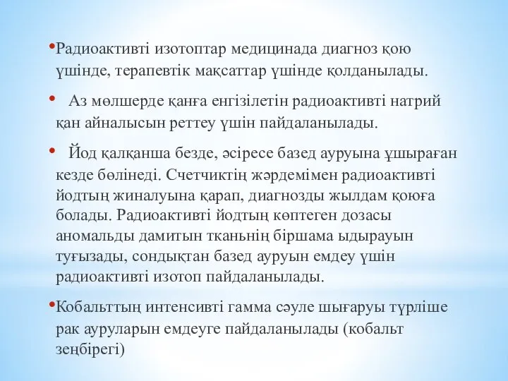 Радиоактивті изотоптар медицинада диагноз қою үшінде, терапевтік мақсаттар үшінде қолданылады. Аз