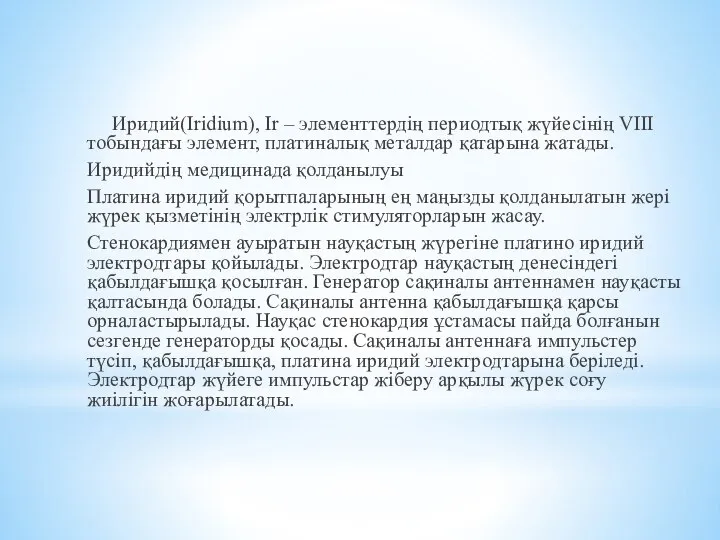 Иридий(Іrіdіum), Іr – элементтердің периодтық жүйесінің VІІІ тобындағы элемент, платиналық металдар