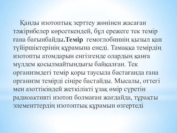 Қанды изотоптық зерттеу жөнінен жасаған тәжірибелер көрсеткендей, бұл ережеге тек темір