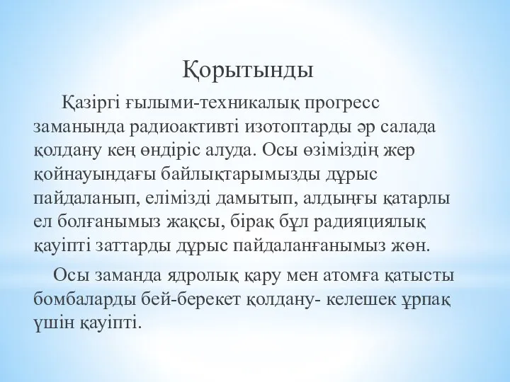 Қорытынды Қазіргі ғылыми-техникалық прогресс заманында радиоактивті изотоптарды әр салада қолдану кең