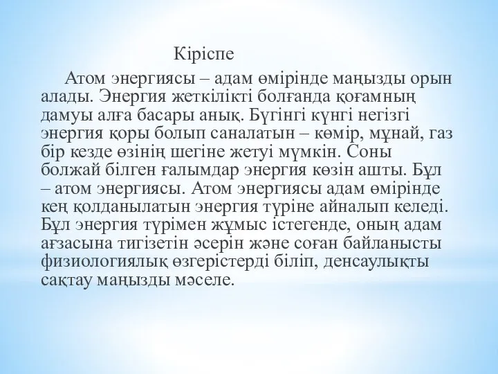 Кіріспе Атом энергиясы – адам өмірінде маңызды орын алады. Энергия жеткілікті