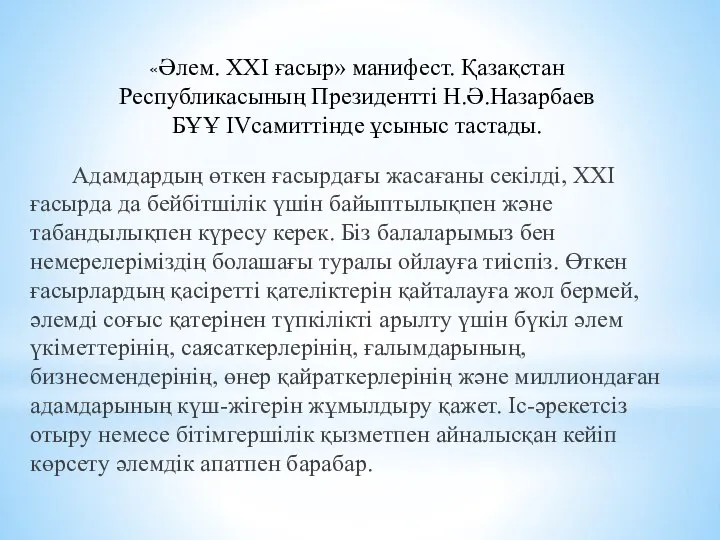 Адамдардың өткен ғасырдағы жасағаны секілді, ХХІ ғасырда да бейбітшілік үшін байыптылықпен