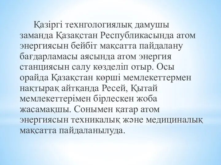 Қазіргі технгологиялық дамушы заманда Қазақстан Республикасында атом энергиясын бейбіт мақсатта пайдалану