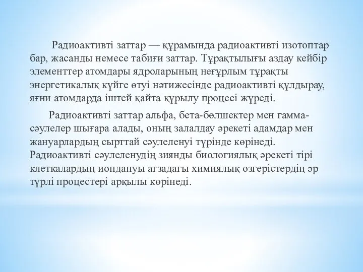 Радиоактивті заттар — құрамында радиоактивті изотоптар бар, жасанды немесе табиғи заттар.