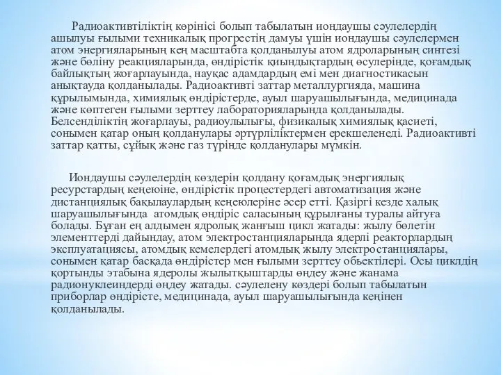 Радиоактивтіліктің көрінісі болып табылатын иондаушы сәулелердің ашылуы ғылыми техникалық прогрестің дамуы