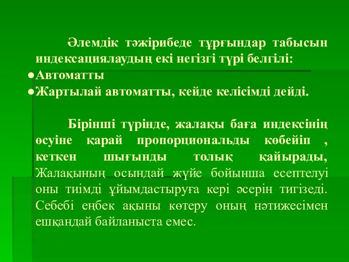 Әлемдік тәжірибеде тұрғындар табысын индексациялаудың екі негізгі түрі белгілі: Автоматты Жартылай