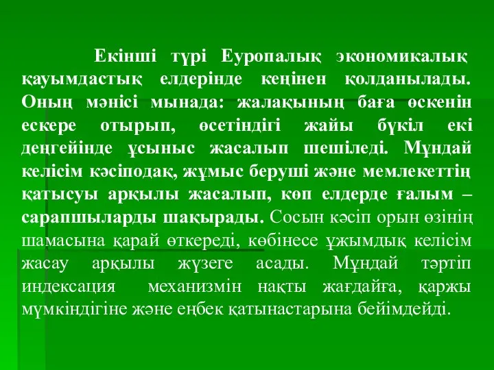 Екінші түрі Еуропалық экономикалық қауымдастық елдерінде кеңінен қолданылады. Оның мәнісі мынада: