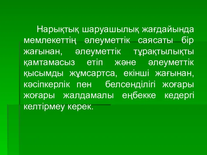 Нарықтық шаруашылық жағдайында мемлекеттің әлеуметтік саясаты бір жағынан, әлеуметтік тұрақтылықты қамтамасыз