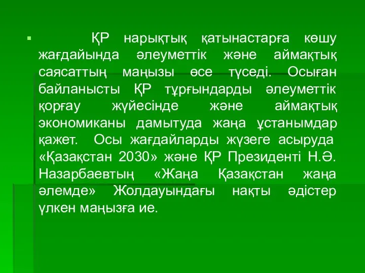 ҚР нарықтық қатынастарға көшу жағдайында әлеуметтік және аймақтық саясаттың маңызы өсе