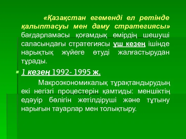 «Қазақстан егеменді ел ретінде қалыптасуы мен даму стратегиясы» бағдарламасы қоғамдық өмірдің