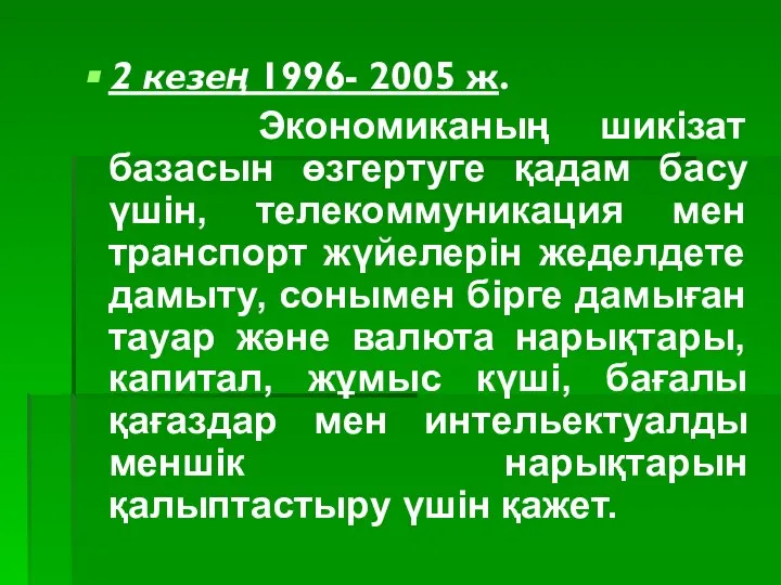 2 кезең 1996- 2005 ж. Экономиканың шикізат базасын өзгертуге қадам басу