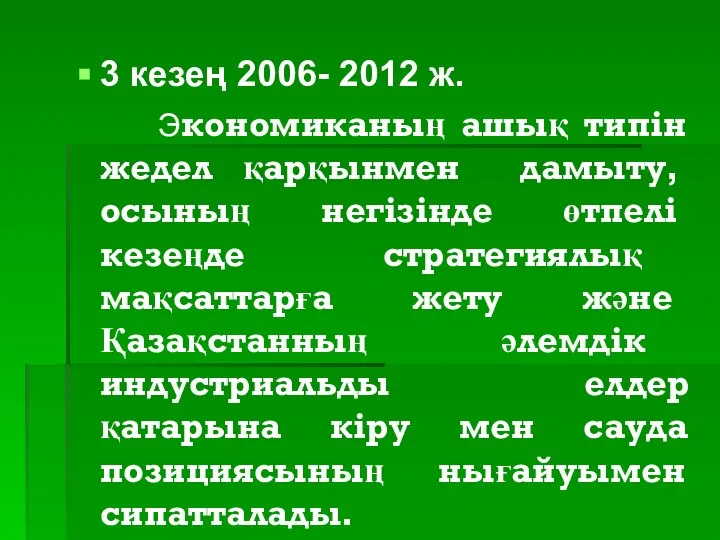 3 кезең 2006- 2012 ж. Экономиканың ашық типін жедел қарқынмен дамыту,