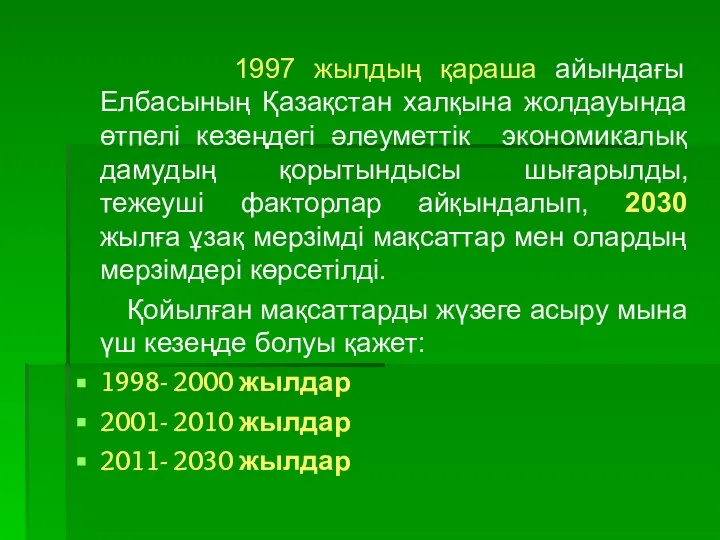 1997 жылдың қараша айындағы Елбасының Қазақстан халқына жолдауында өтпелі кезеңдегі әлеуметтік