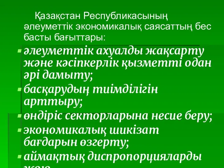 Қазақстан Республикасының әлеуметтік экономикалық саясаттың бес басты бағыттары: әлеуметтік ахуалды жақсарту