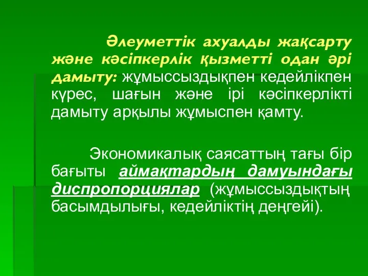 Әлеуметтік ахуалды жақсарту және кәсіпкерлік қызметті одан әрі дамыту: жұмыссыздықпен кедейлікпен