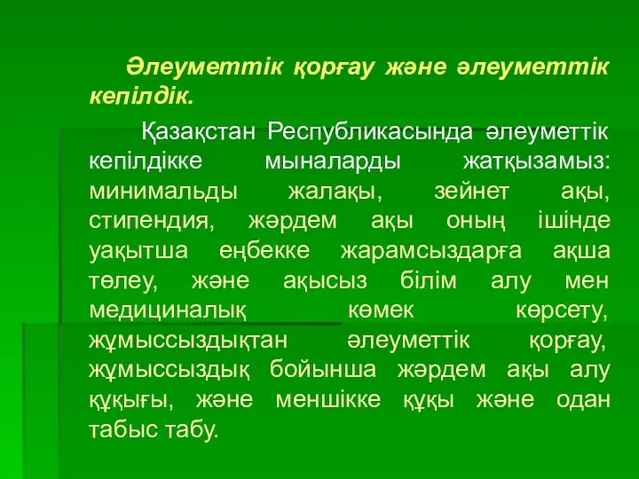 Әлеуметтік қорғау және әлеуметтік кепілдік. Қазақстан Республикасында әлеуметтік кепілдікке мыналарды жатқызамыз: