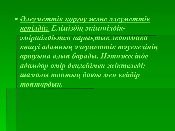 Әлеуметтік қорғау және әлеуметтік кепілдік. Еліміздің әкімшілдік-әміршілдіктен нарықтық экономика көшуі адамның