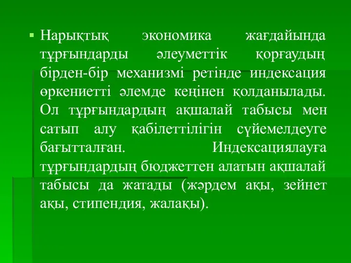 Нарықтық экономика жағдайында тұрғындарды әлеуметтік қорғаудың бірден-бір механизмі ретінде индексация өркениетті