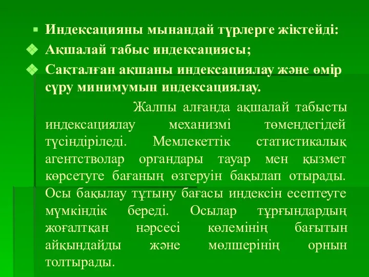 Индексацияны мынандай түрлерге жіктейді: Ақшалай табыс индексациясы; Сақталған ақшаны индексациялау және