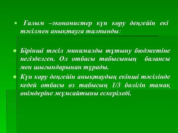 Ғалым –экономистер күн көру деңгейін екі тәсілмен анықтауға талпынды: Бірінші тәсіл