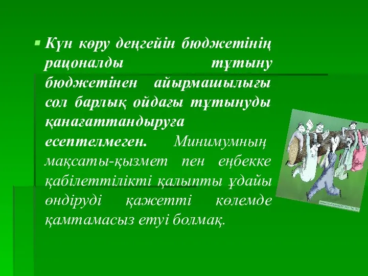 Күн көру деңгейін бюджетінің рацоналды тұтыну бюджетінен айырмашылығы сол барлық ойдағы