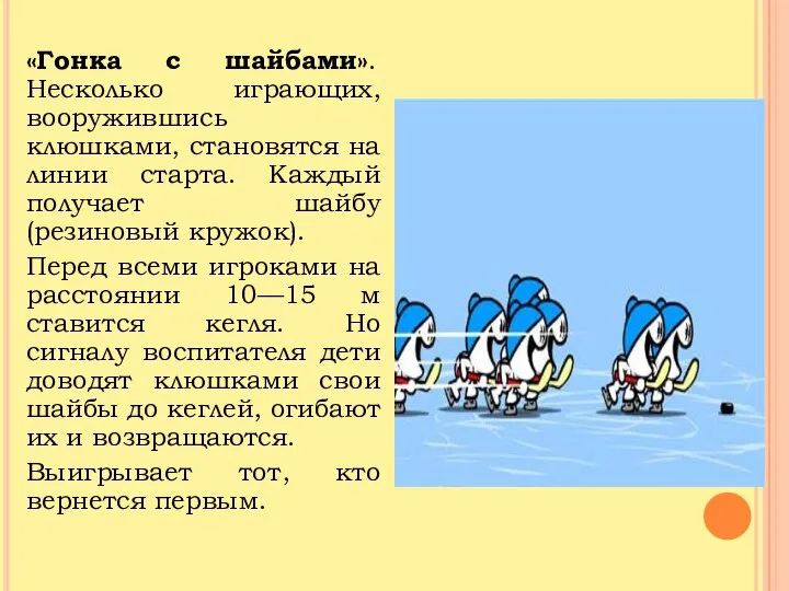 «Гонка с шайбами». Несколько играющих, вооружившись клюшками, становятся на линии старта.