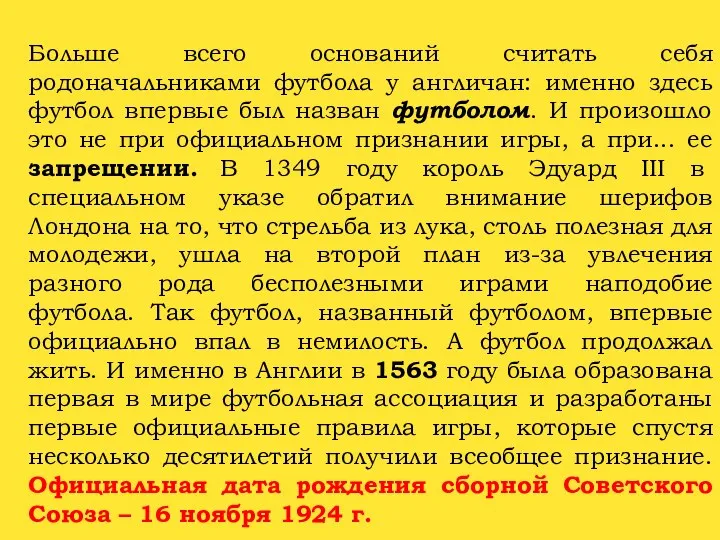 Больше всего оснований считать себя родоначальниками футбола у англичан: именно здесь