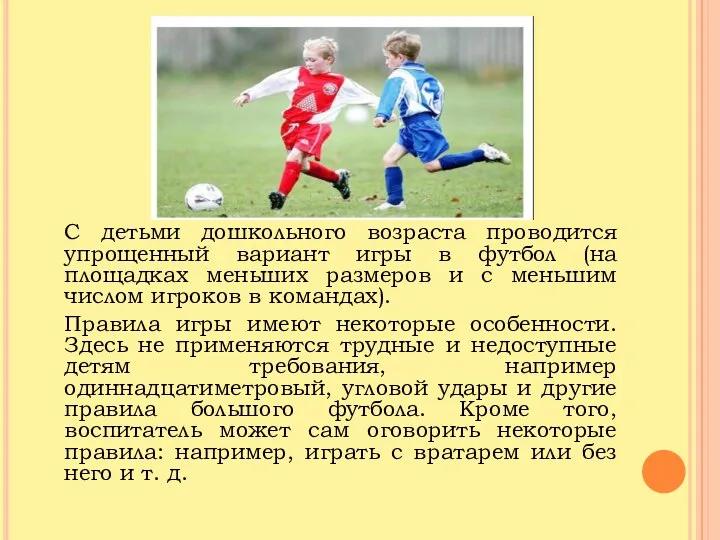 С детьми дошкольного возраста проводится упрощенный вариант игры в футбол (на
