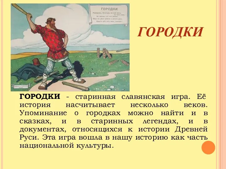 ГОРОДКИ ГОРОДКИ - старинная славянская игра. Её история насчитывает несколько веков.